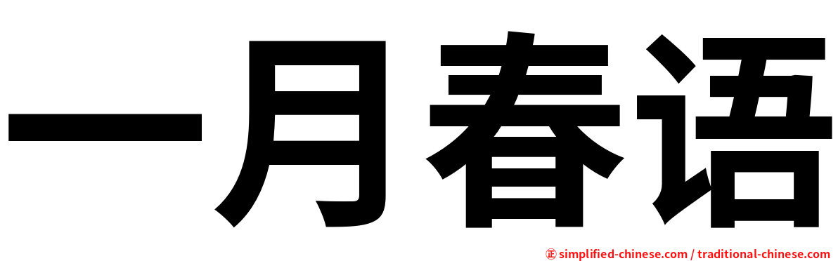 一月春语