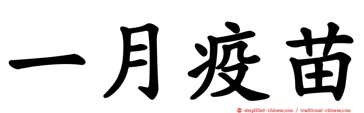一月疫苗