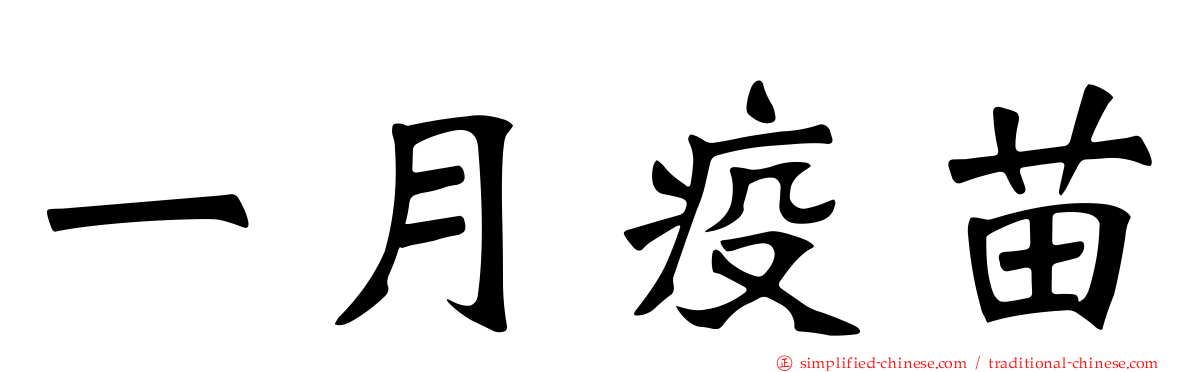 一月疫苗