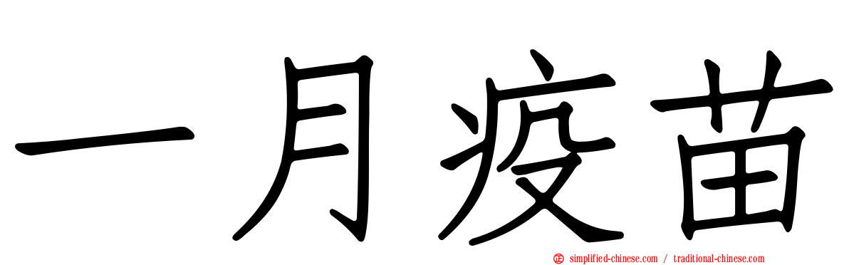 一月疫苗