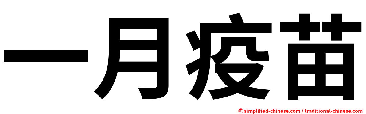 一月疫苗