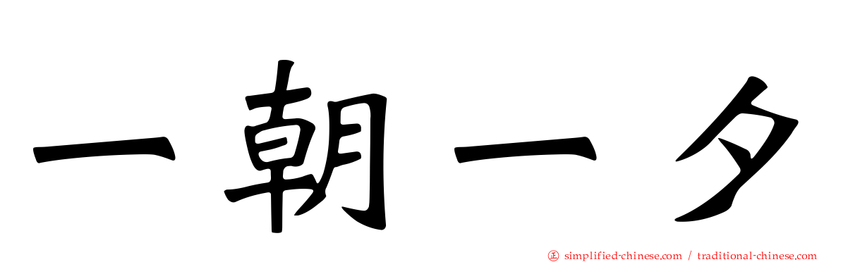 一朝一夕