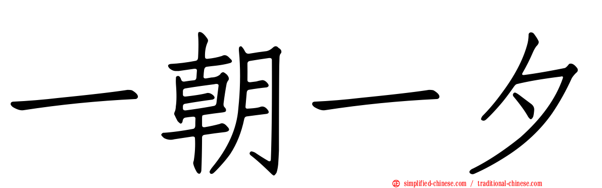 一朝一夕