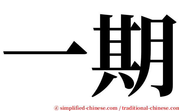 一期 serif font