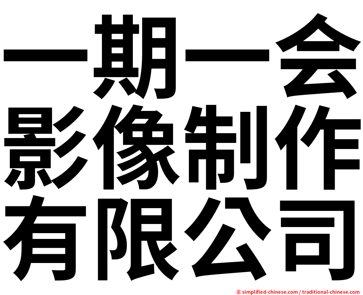 一期一会影像制作有限公司