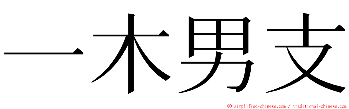 一木男支 ming font