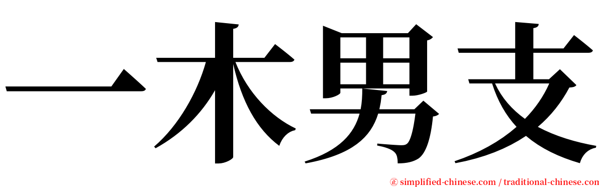 一木男支 serif font