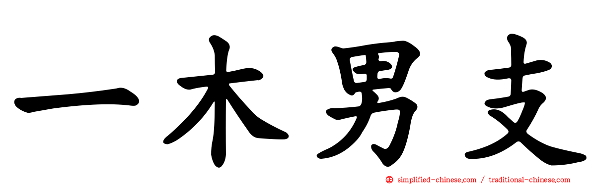 一木男支