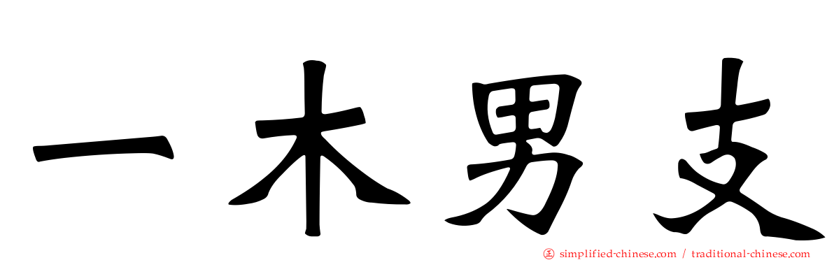 一木男支