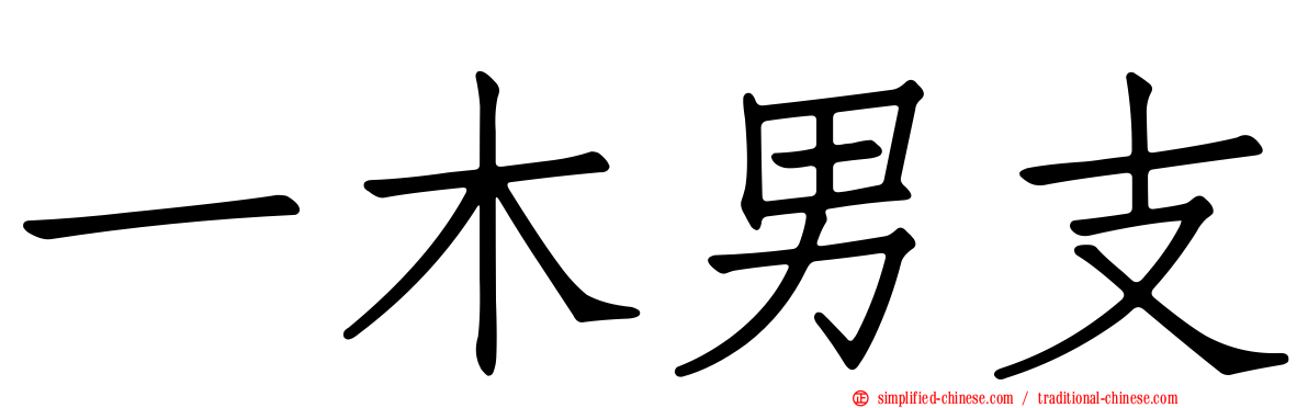 一木男支