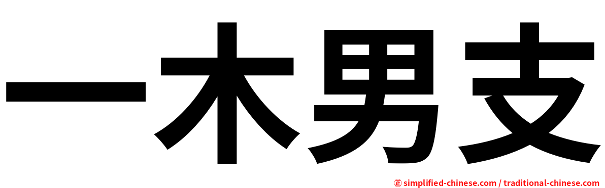 一木男支