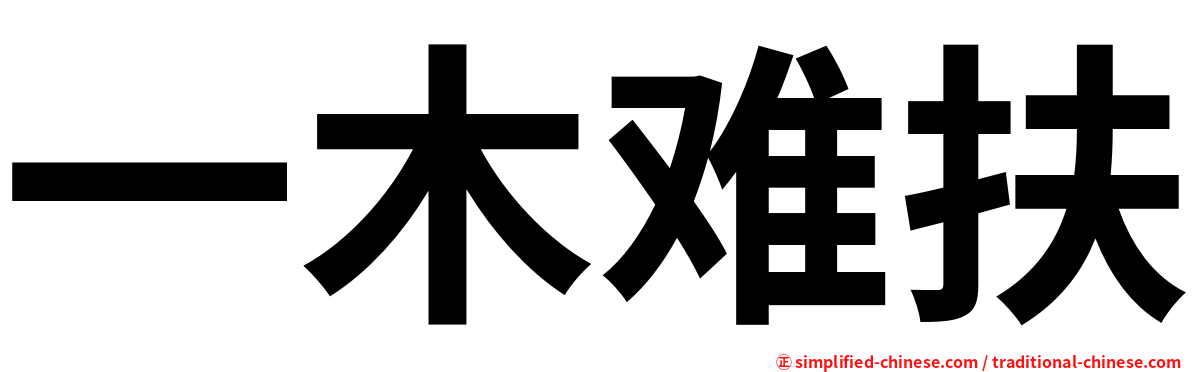 一木难扶
