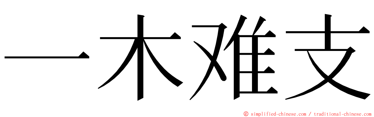 一木难支 ming font