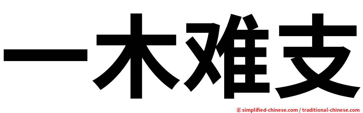 一木难支
