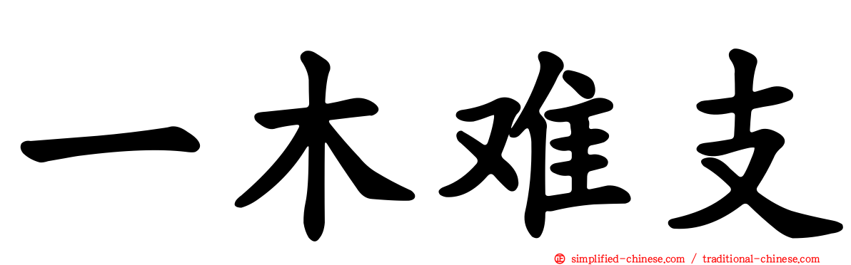 一木难支