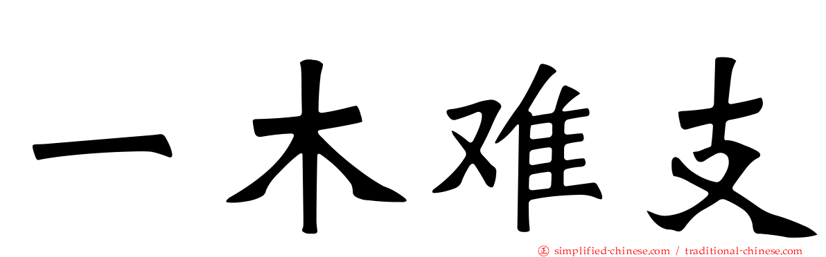 一木难支