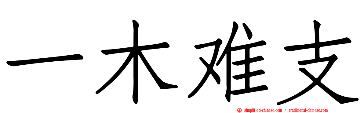 一木难支