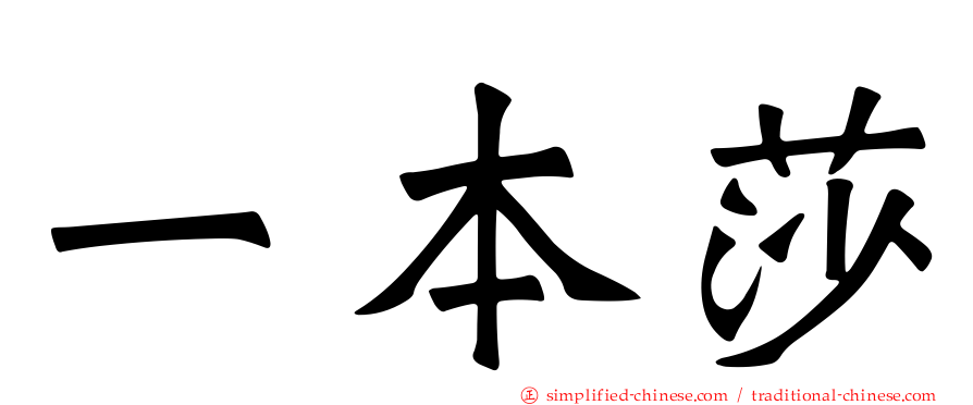 一本莎