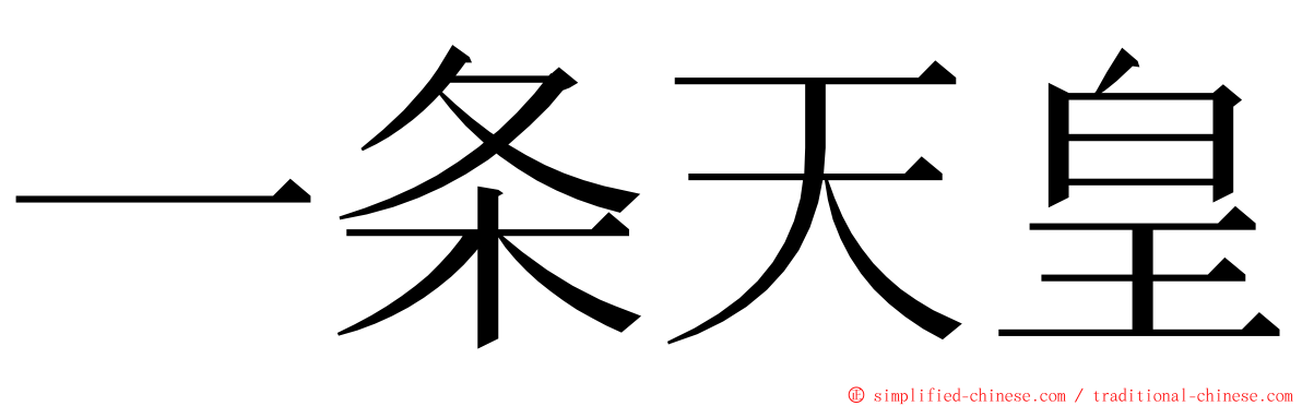 一条天皇 ming font