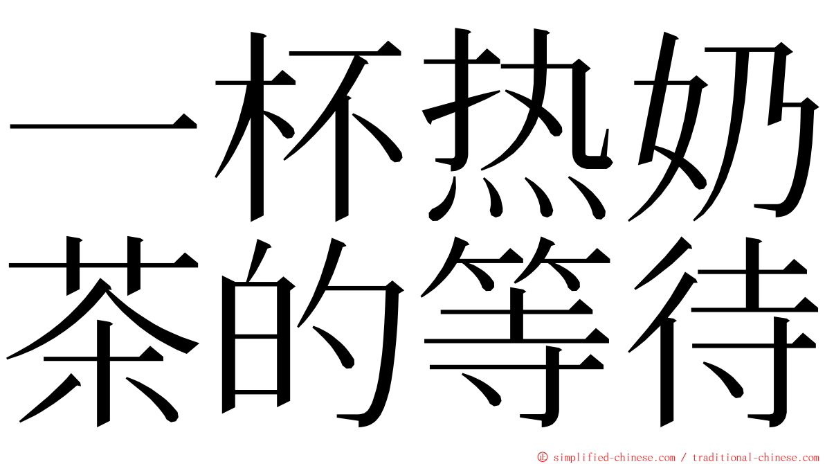 一杯热奶茶的等待 ming font