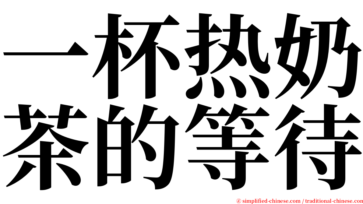 一杯热奶茶的等待 serif font