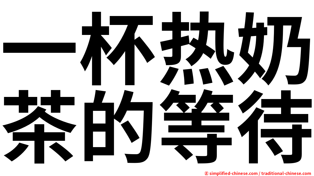 一杯热奶茶的等待