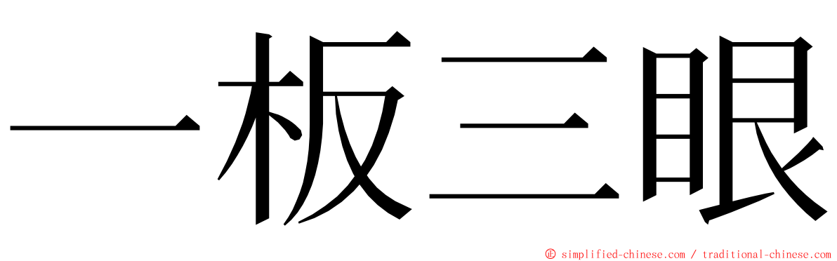 一板三眼 ming font