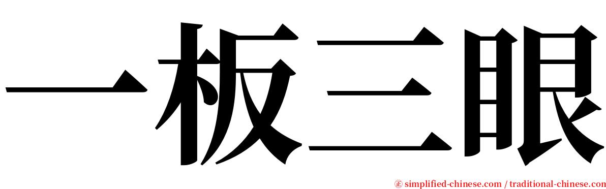 一板三眼 serif font