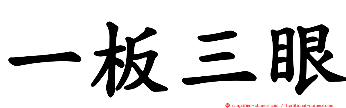 一板三眼