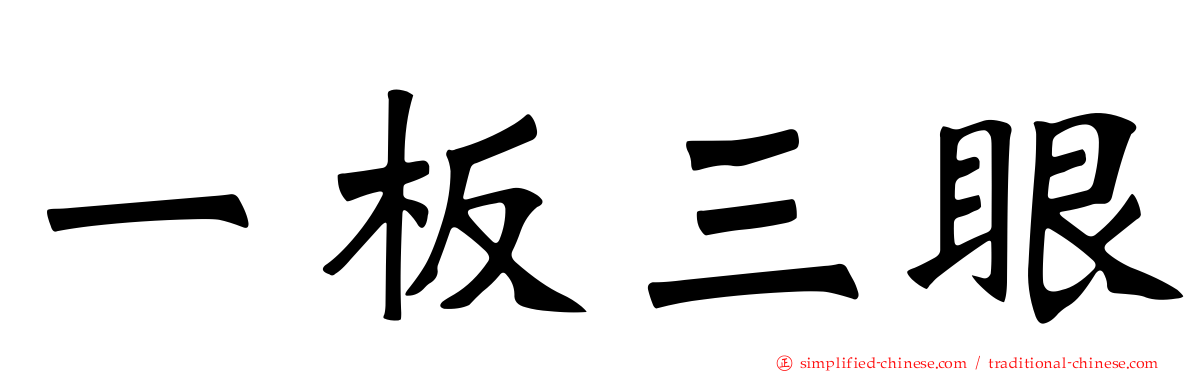 一板三眼