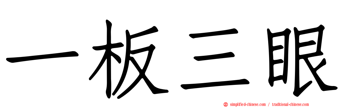 一板三眼