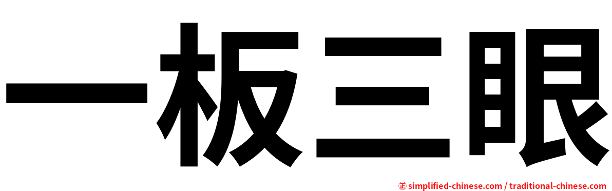 一板三眼