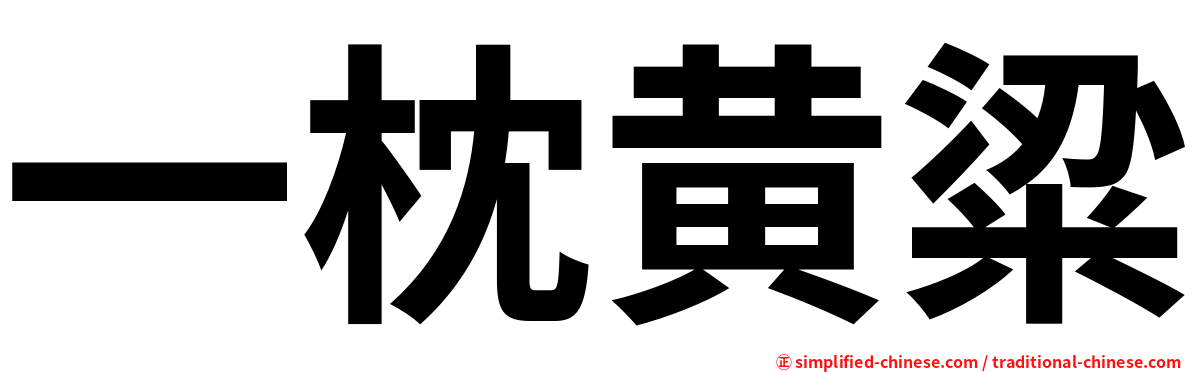 一枕黄粱