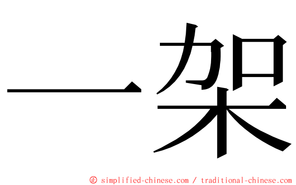 一架 ming font