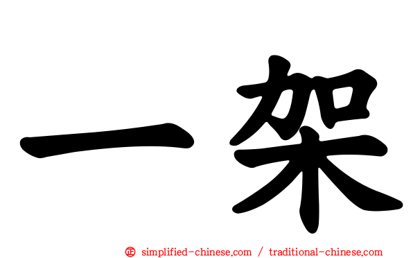 一架