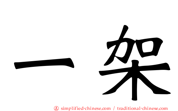 一架