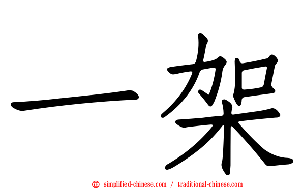一架
