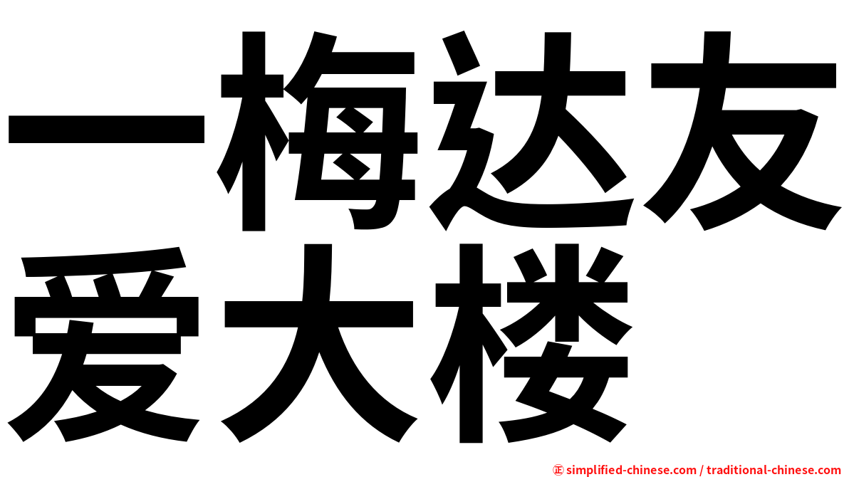 一梅达友爱大楼