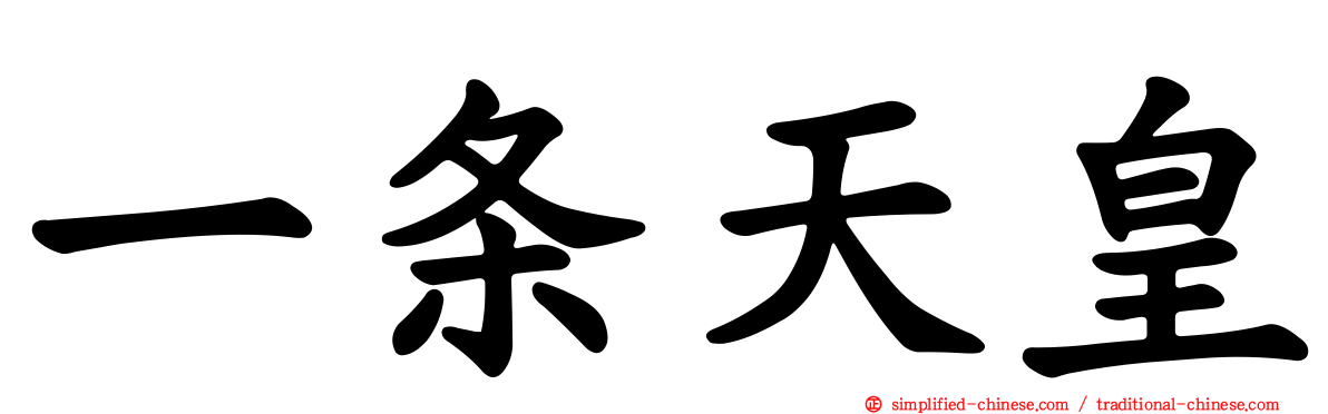一条天皇