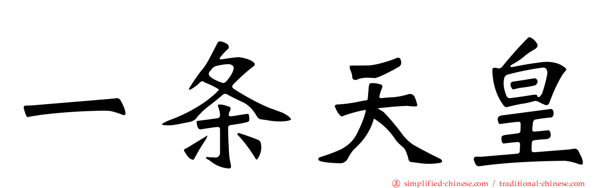 一条天皇