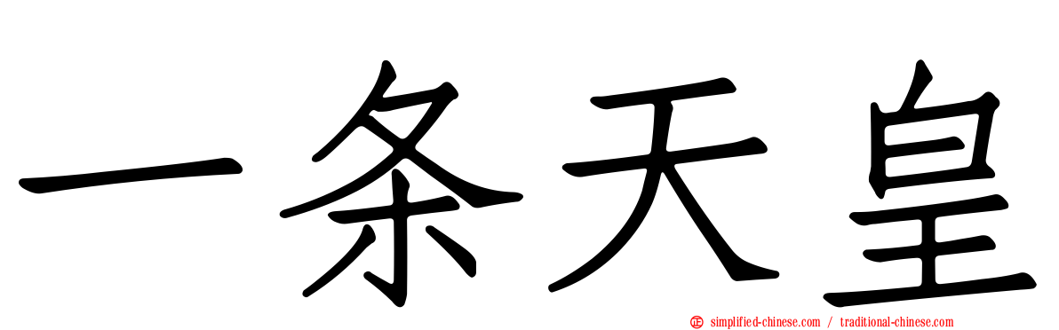 一条天皇