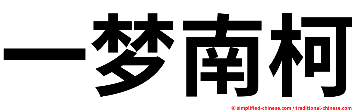 一梦南柯