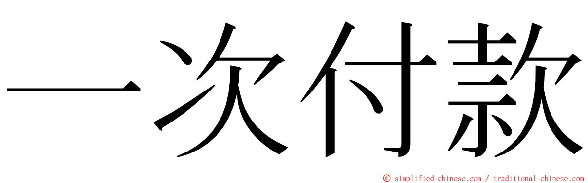 一次付款 ming font