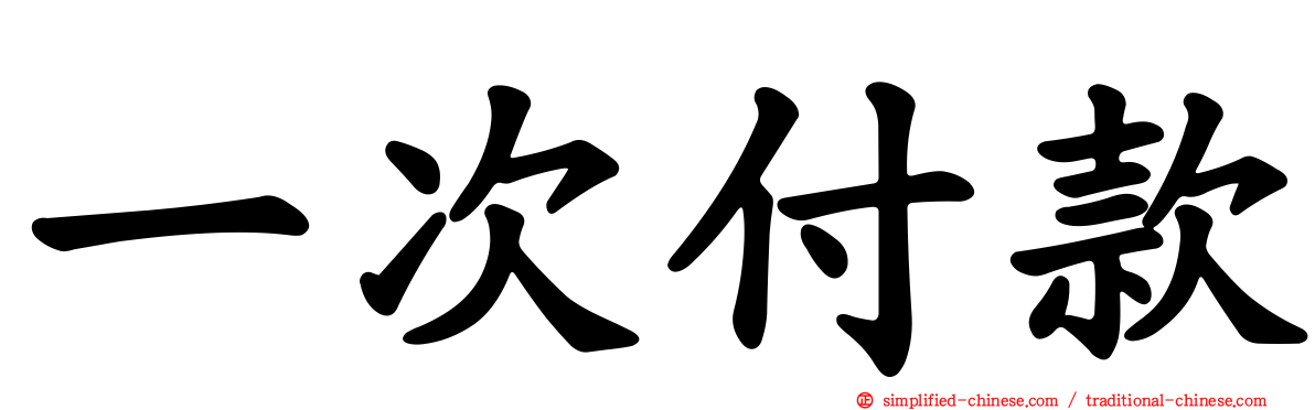 一次付款