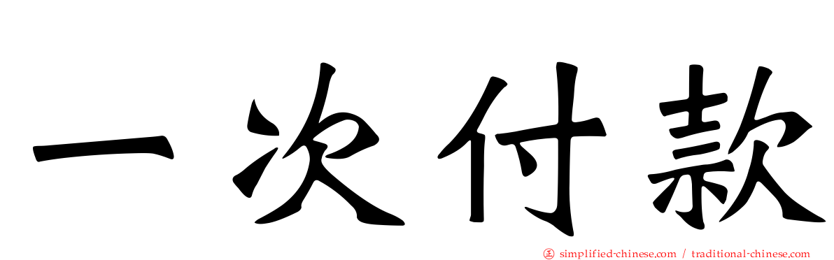 一次付款