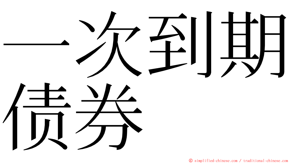 一次到期债券 ming font