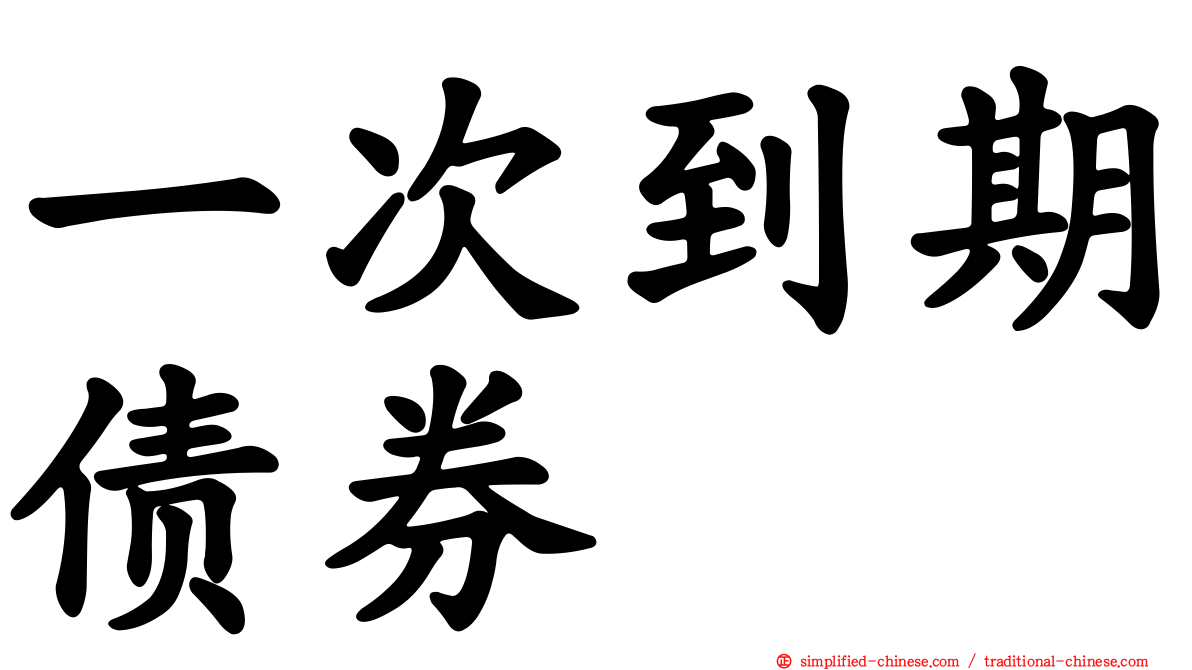 一次到期债券