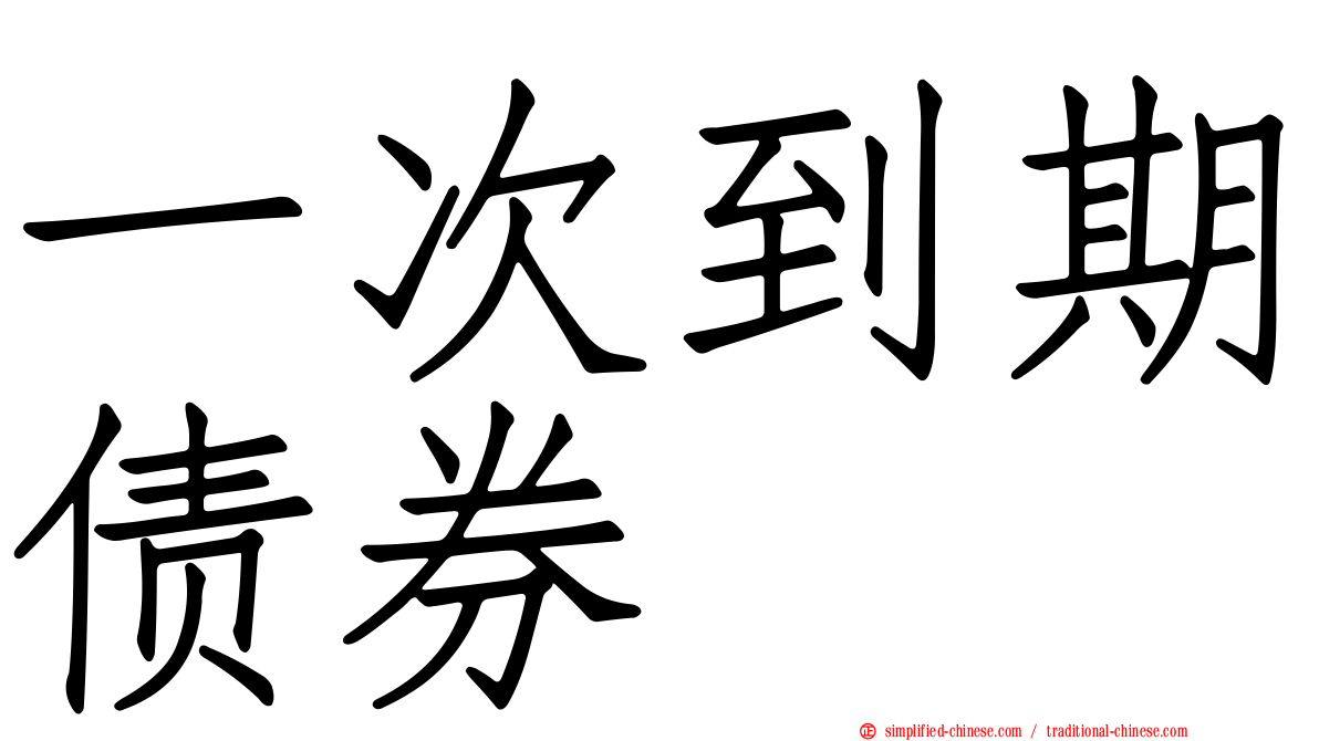 一次到期债券