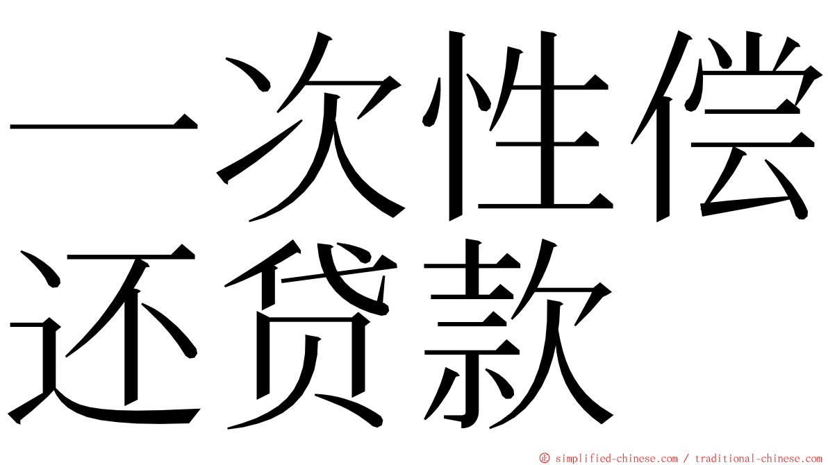一次性偿还贷款 ming font