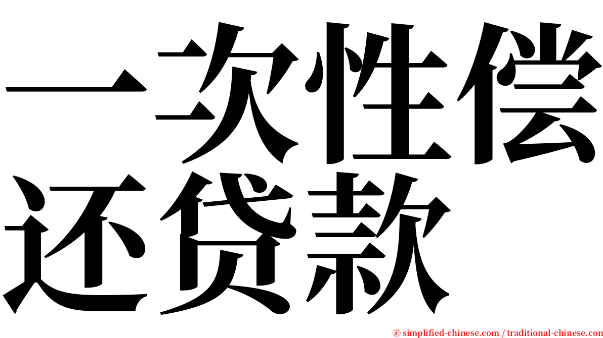 一次性偿还贷款 serif font